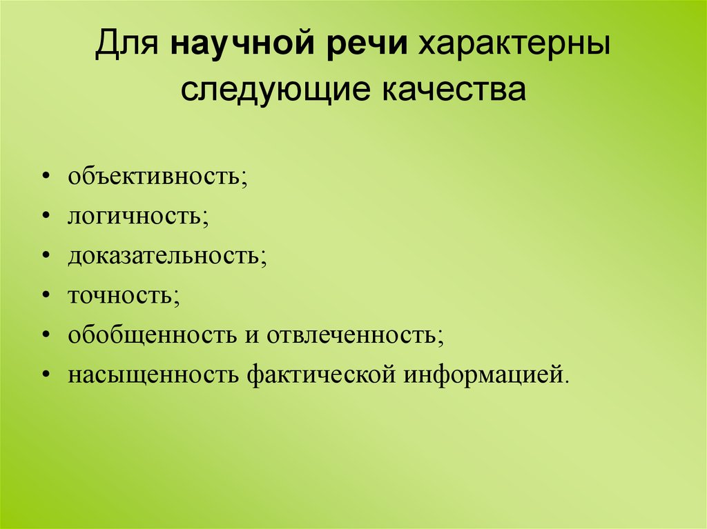 Культура научной речи. Качества научной речи. Качества определяющие культуру научной речи. Качества научной речи объективность. Качества письменной научной речи.