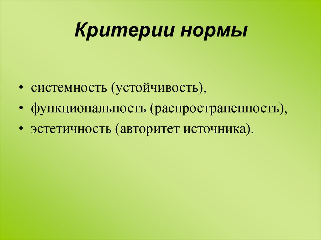 Нормативные критерии. Критерии нормы. Критерии нормы в русском языке. Критерии нормы языка. Главный критерий нормы.