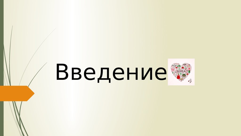 Картинки для введения