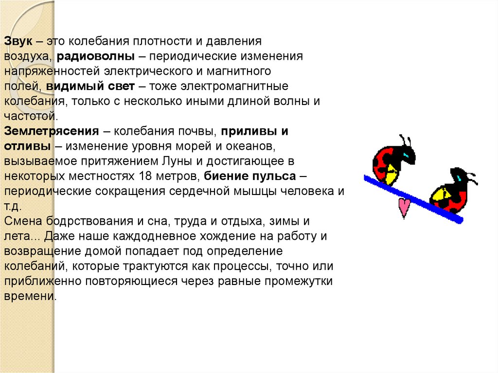 Колебательное движение это повторяющийся. Колебательное движение звук. Звук это колебательные движения презентация.