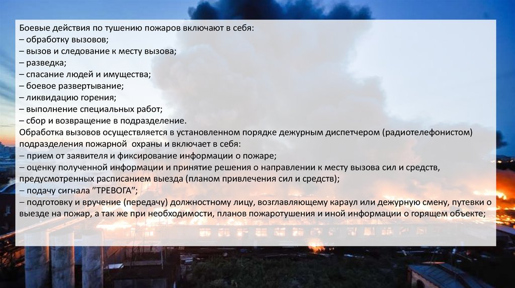 Боевые действия по тушению пожаров считаются законченными. Боевые действия по тушению пожаров. Виды боевых действий по тушению пожаров. Боевые этапы по тушению пожаров. Количество этапов боевых действий по тушению пожаров.