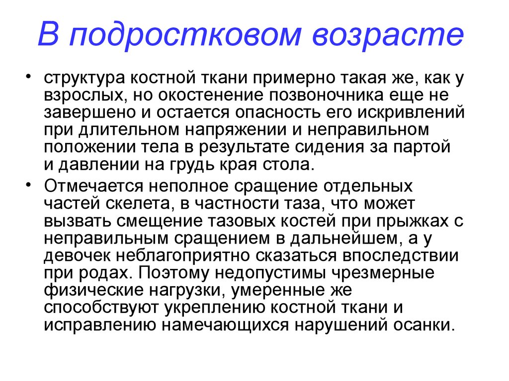 Подростковый возраст лекция. Окостенение у подростков. Структура возраста. В каком возрасте начинается окостенение скелета у девочек. Питание в подростковом возрасте.