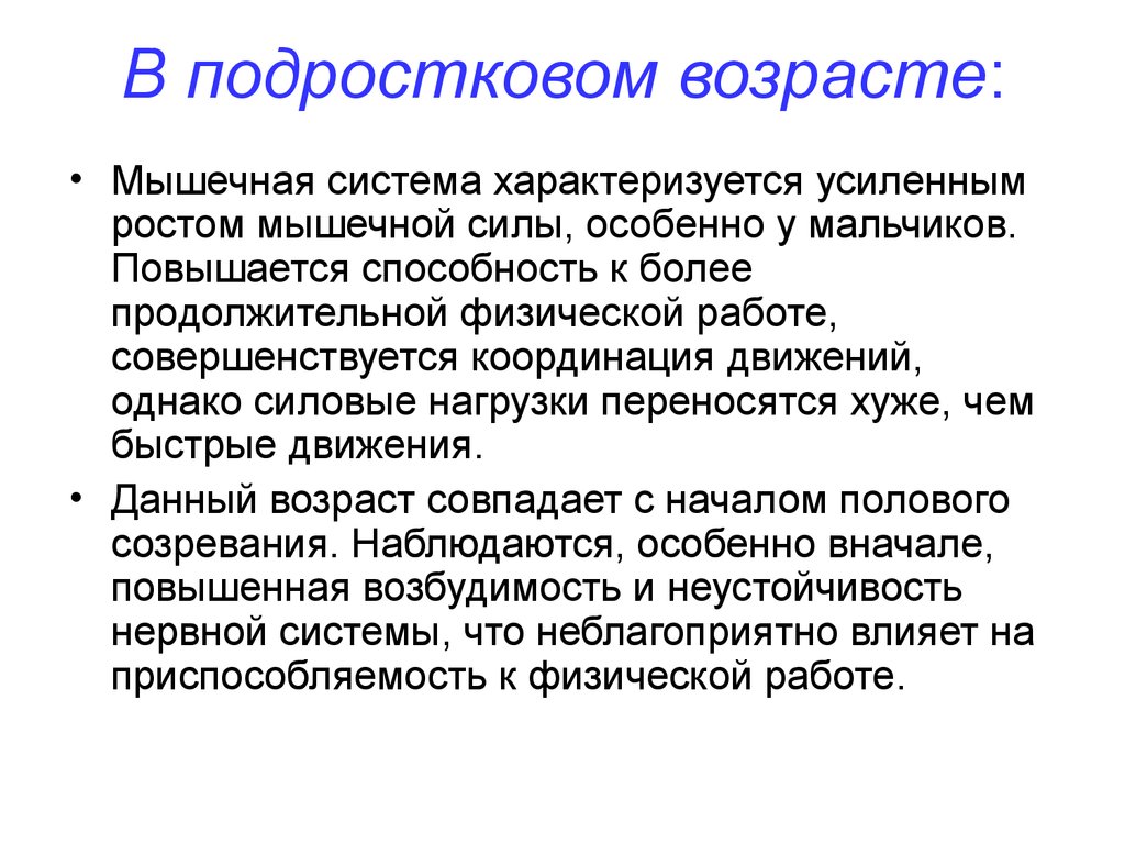 Система характеризуется. Мышцы подростковый Возраст. Гигиена в подростковом возрасте. Возрастные особенности мышечной системы. Гигиена юношеского возраста.