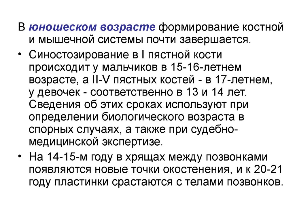 Возраст воспитания. Гигиена юношеского возраста. В юношеском возрасте формируются:. Особенности костно мышечной системы у подростков. Развитие мышечной системы в юношеском возрасте.