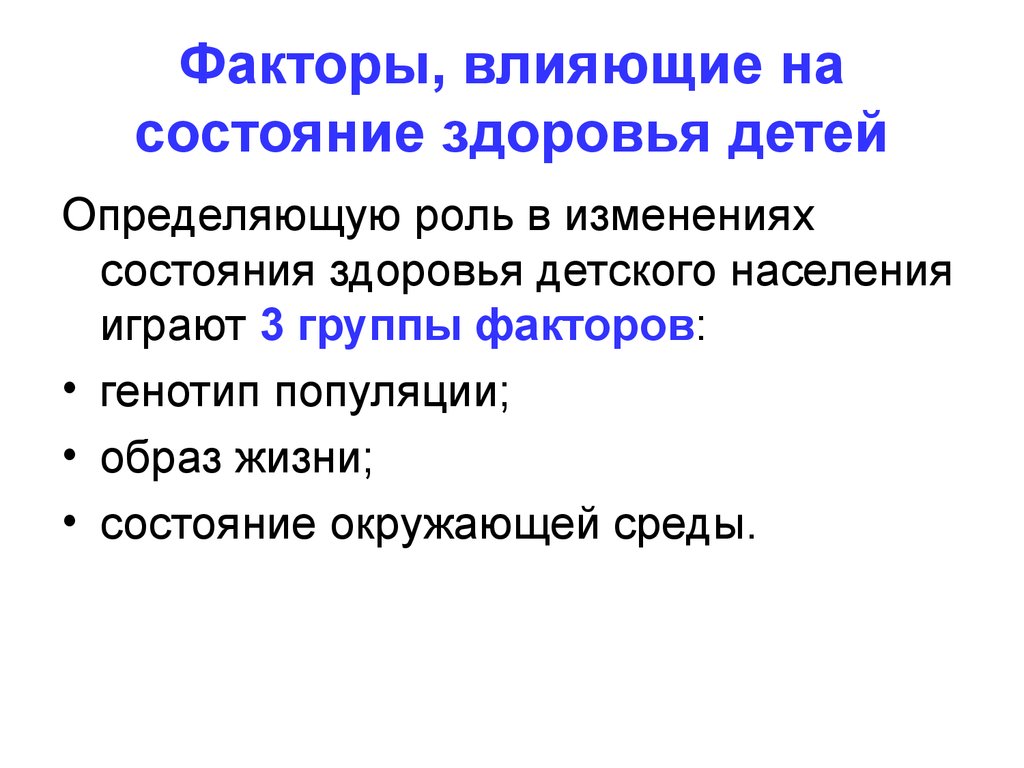 Влияния здоровье населения. Факторы влияющие на здоровье ребенка. Факторы, влияющие на состояние здоровья детского населения.. Факторы, влияющие на состояние здоровья детей гигиена. Факторы влияющие на здоровье детей и подростков.