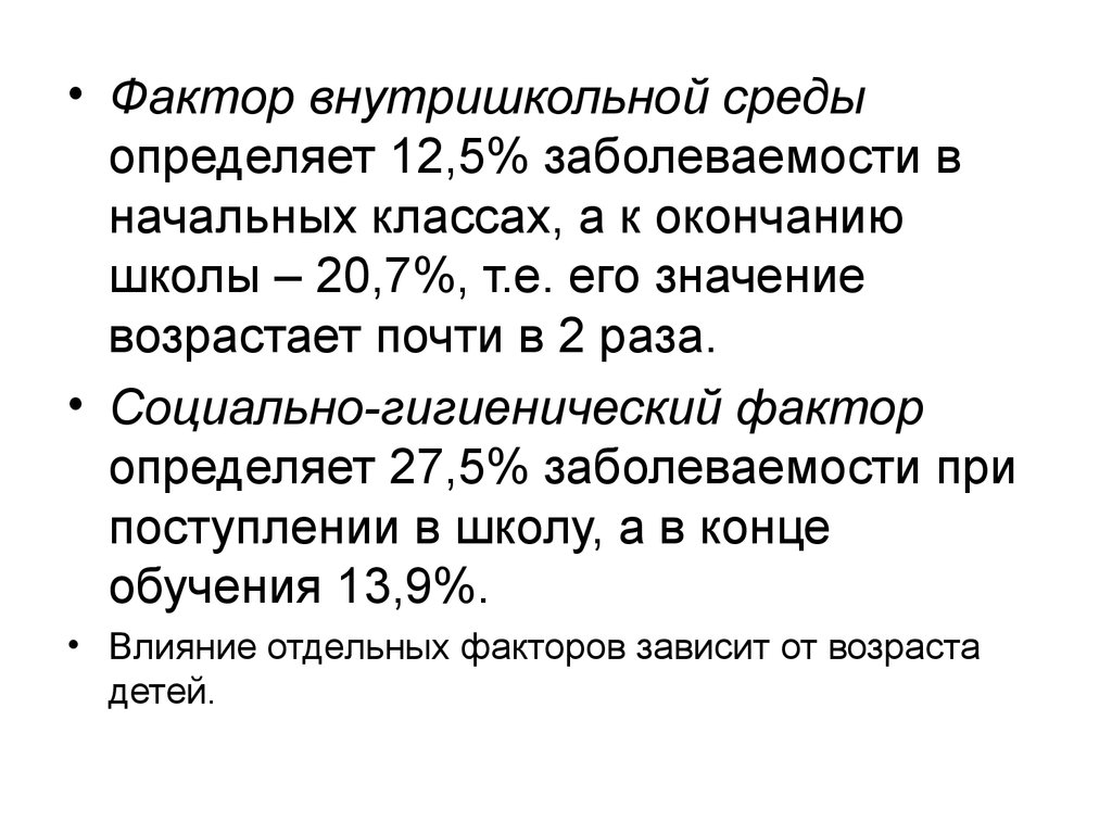 Значение возраста. Социально гигиенические факторы. Децелерация гигиена детей. Правила гигиены для детей. Грацилизация.