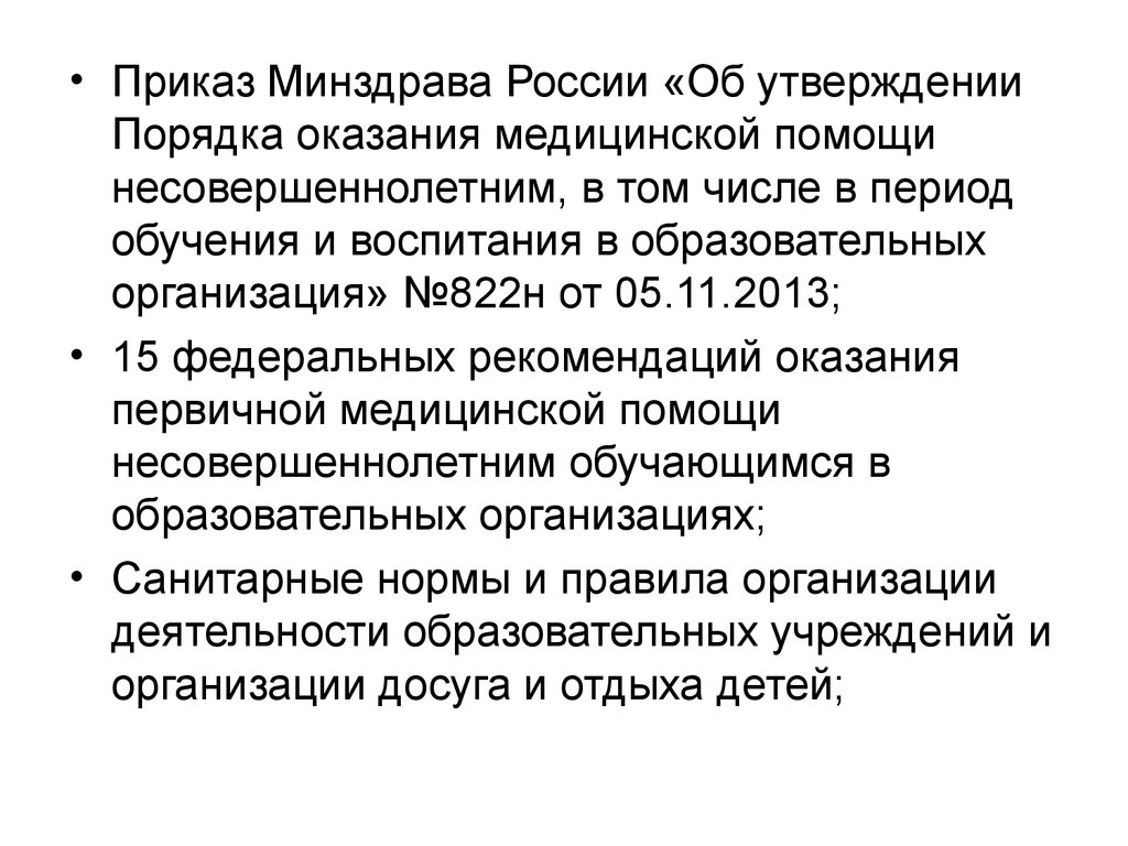 Приказ 2013. 822 Приказ Министерства здравоохранения. Оказание мед.помощи несовершеннолетним. Приказ Министерства здравоохранения от 5.11.13 №822н. Приказ 822н от 05.11.2013 Министерства здравоохранения.