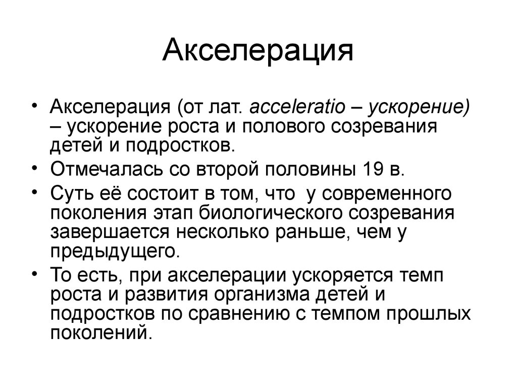 Ускоренного роста. Акселерация. Акселерация роста и развития. Гигиенические аспекты акселерации. Акселерация это в психологии.