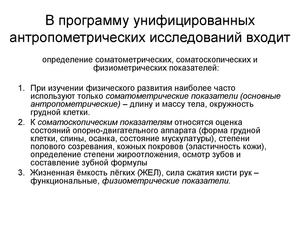 Признаки физического развития. К функциональным физиометрическим показателям относят:. Соматоскопические показатели физического развития детей. Методика проведения антропометрических исследований. Унифицированные методики антропометрических исследований.