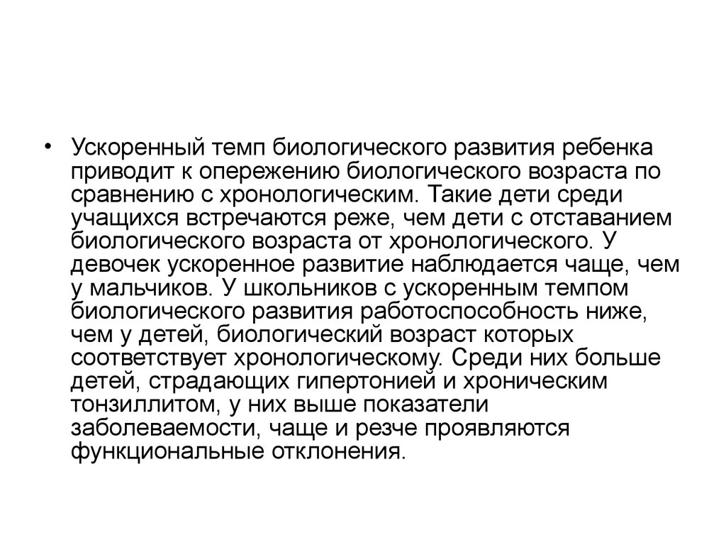 Развитие приведет. Темпы биологического развития. Дети с ускоренным темпом развития. Темп биологического развития ребенка. Опережение нормы биологического развития - это:.