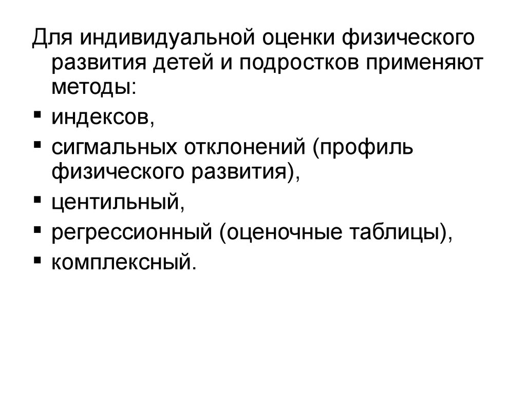 Индивидуальная оценка. Методы индивидуальной оценки физического развития детей. Методы индивидуальной оценки физического развития гигиена. Методы изучения физического развития детей и подростков. Методы оценки физического развития детей и подростков.