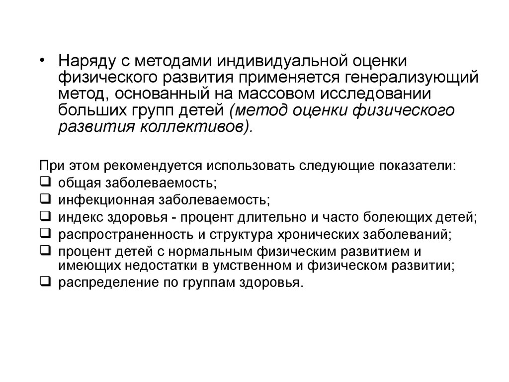 Методы оценки индивидуального здоровья. Методы индивидуальной оценки физического развития. Метод индивидуальных оценок. Оценка физического развития коллектива. Методика оценки физического развития детского коллектива..