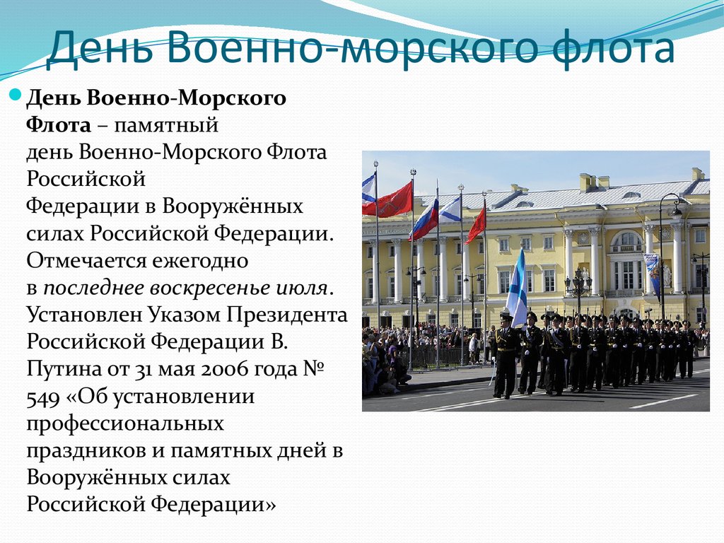 День военно морского флота презентация. День военно-морского флота история. История праздника ВМФ. День ВМФ история праздника.