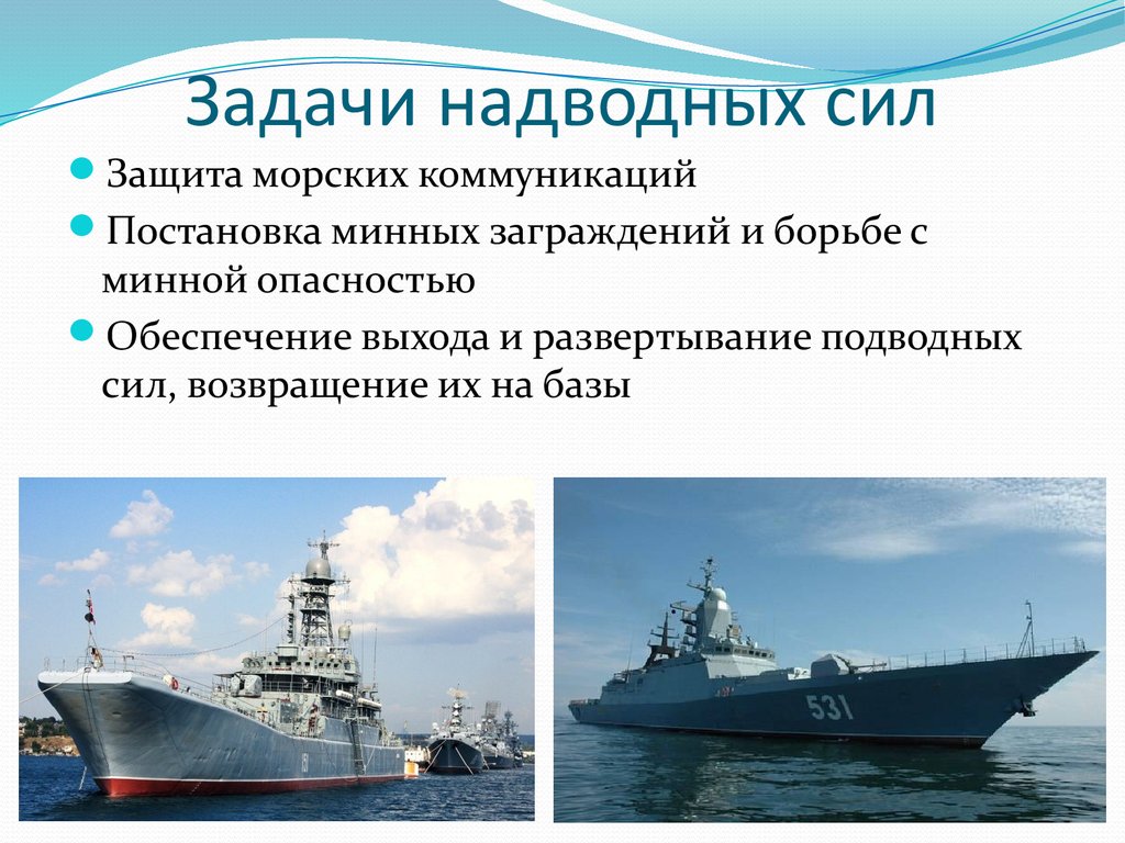 Сила флот. Задачи надводных сил ВМФ. Структура надводных сил ВМФ. Задачи военно-морского флота РФ кратко. Задачи ВМФ России.