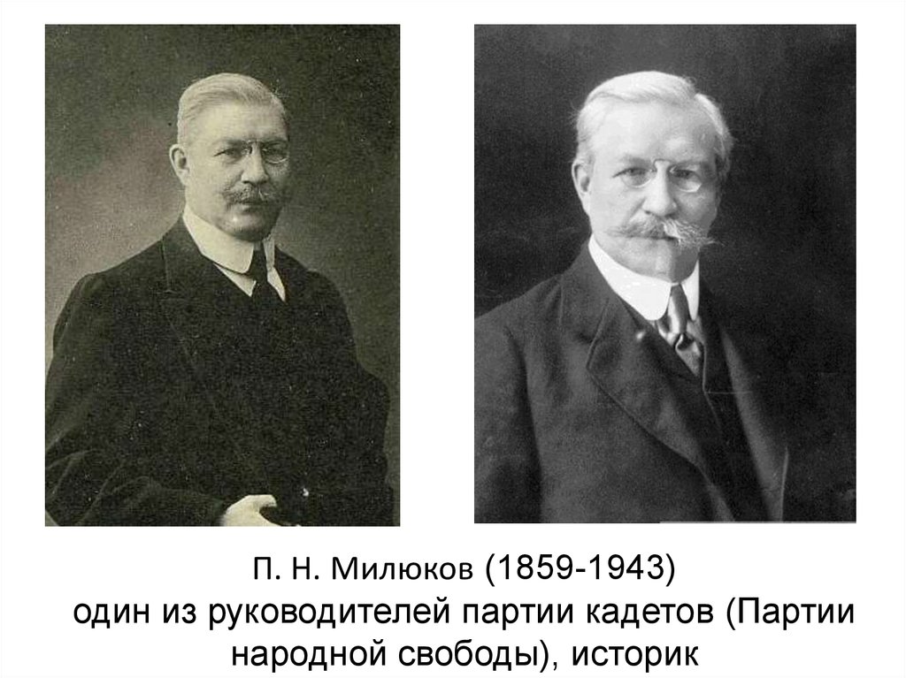 П н милюков. Кадет п н Милюков. Милюков историк. П Н Милюков должность. П. Н. Милюков - политик и историк..