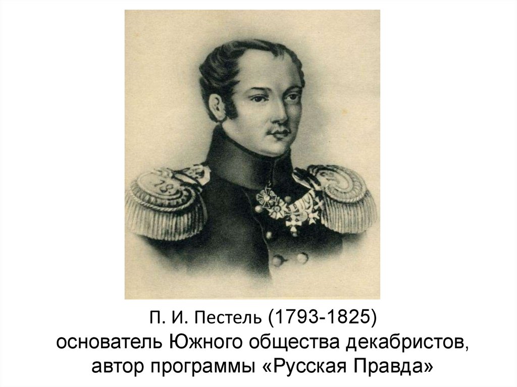 Автор русской правды декабристов. Конституция Павла Пестеля. Елизавета Ивановна Пестель. Павел Иванович Пестель русская правда. Политический портрет Пестеля.