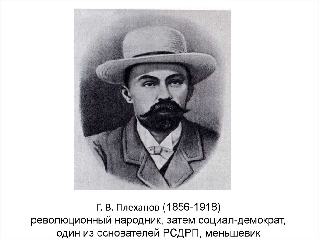 Г в плеханов. Георгий Валентинович Плеханов. Г. В. Плеханов (1856-1918). Г.В. Плеханов партия. Г.В.Плеханов Партийная принадлежность Меньшевик.