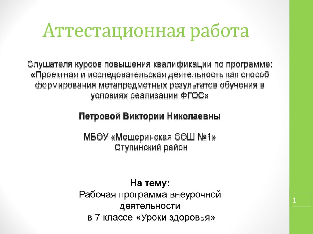 Аттестационная работа. Рабочая программа внеурочной деятельности в 7 классе  «Уроки здоровья» - презентация онлайн