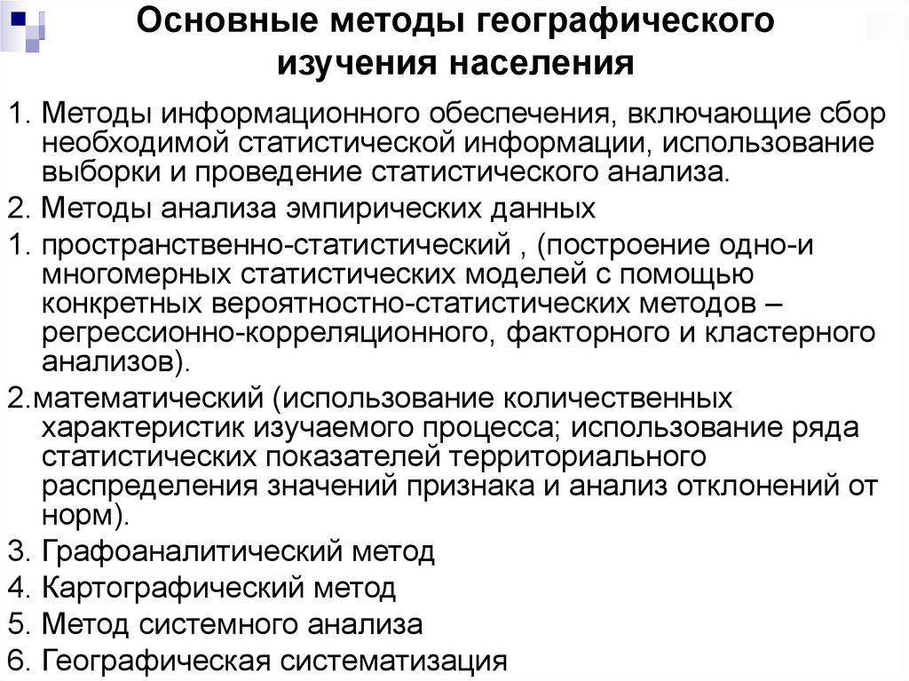 Анализ новой методики. Методы изучкния неография. Методы изучения географии. Методы изучения населения в географии. Методы научных исследований в географии.