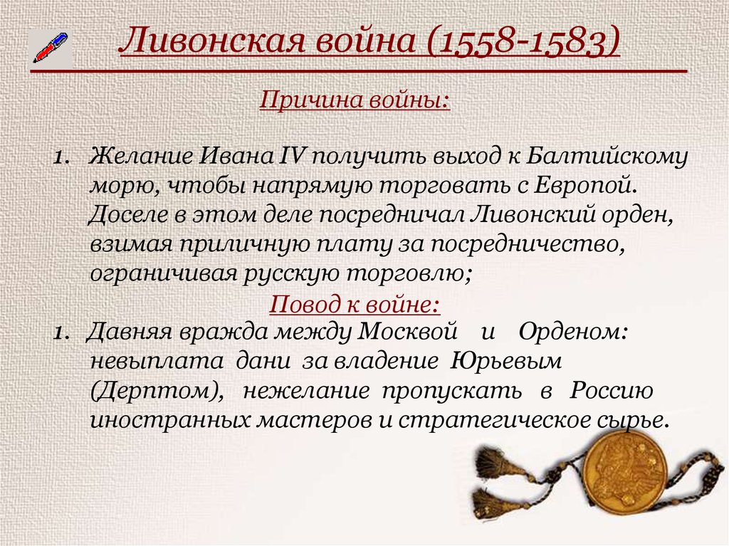 Причины ливонской. Причины Ливонской войны 1558-1583. Причины и повод к Ливонской войне 1558 -- 1583.. Причины Ливонской войны 1558. Итоги Ливонской войны 1558-1583 7 класс.