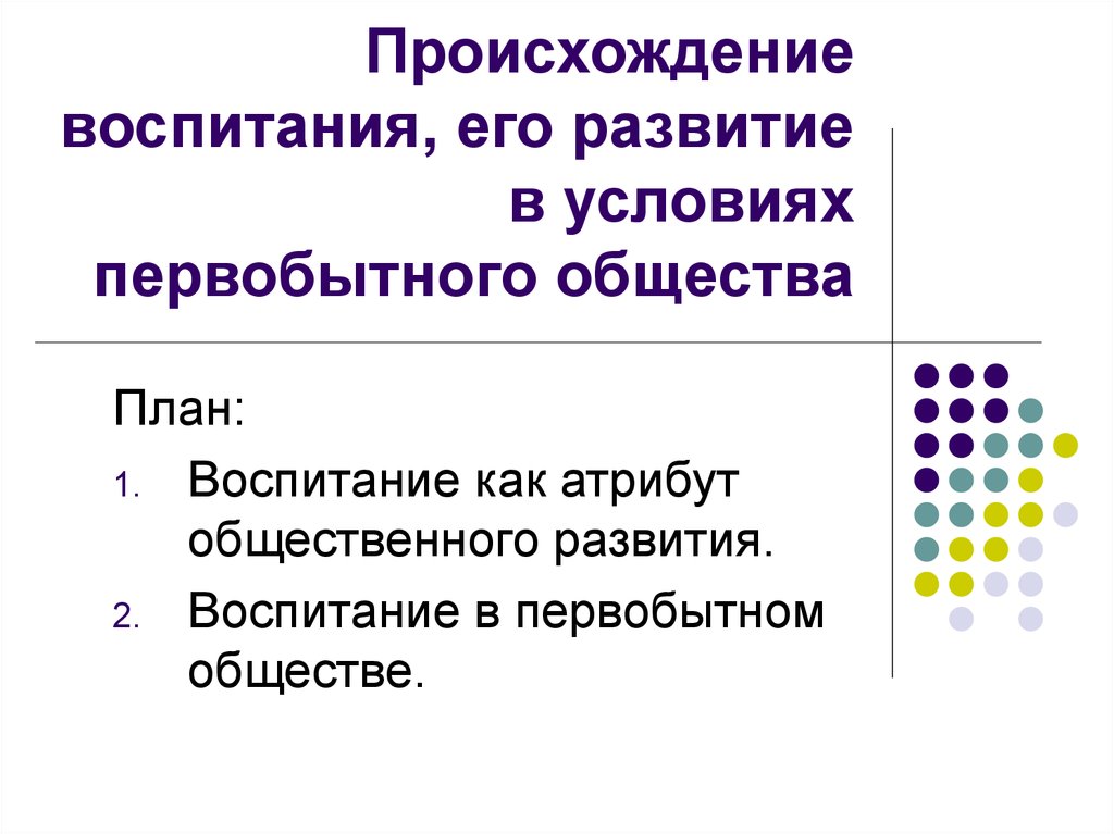 Происхождение воспитания