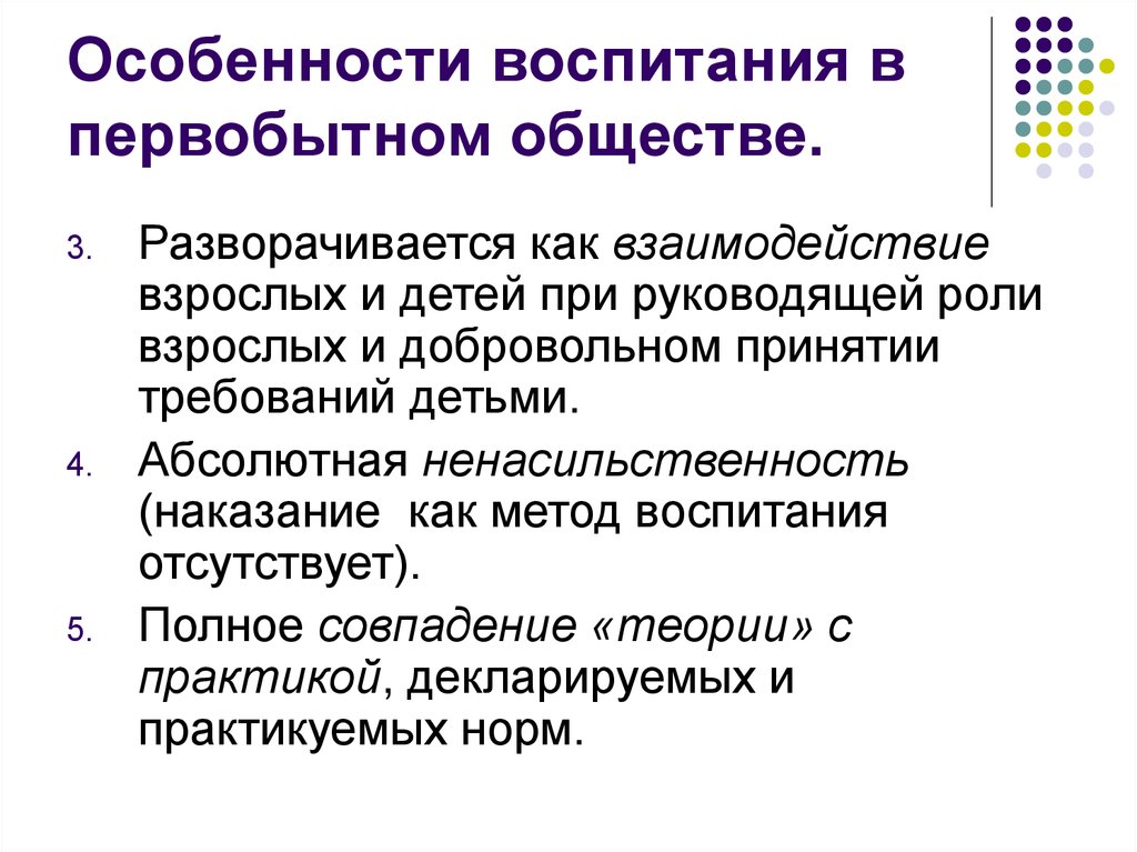 Особенности воспитания