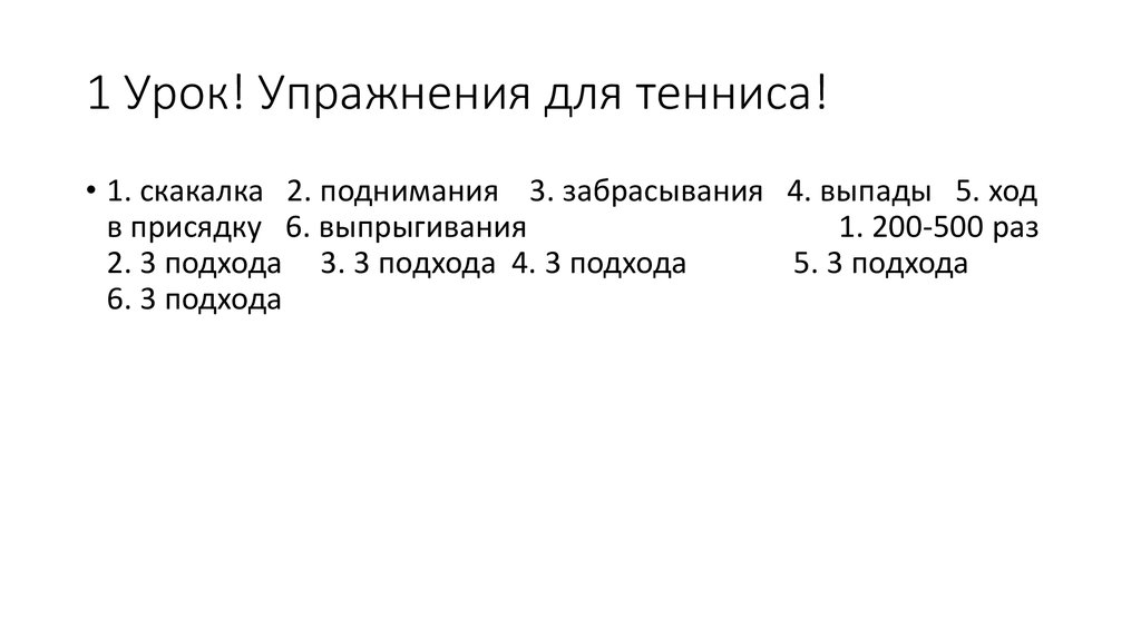 1 Урок! Упражнения для тенниса!