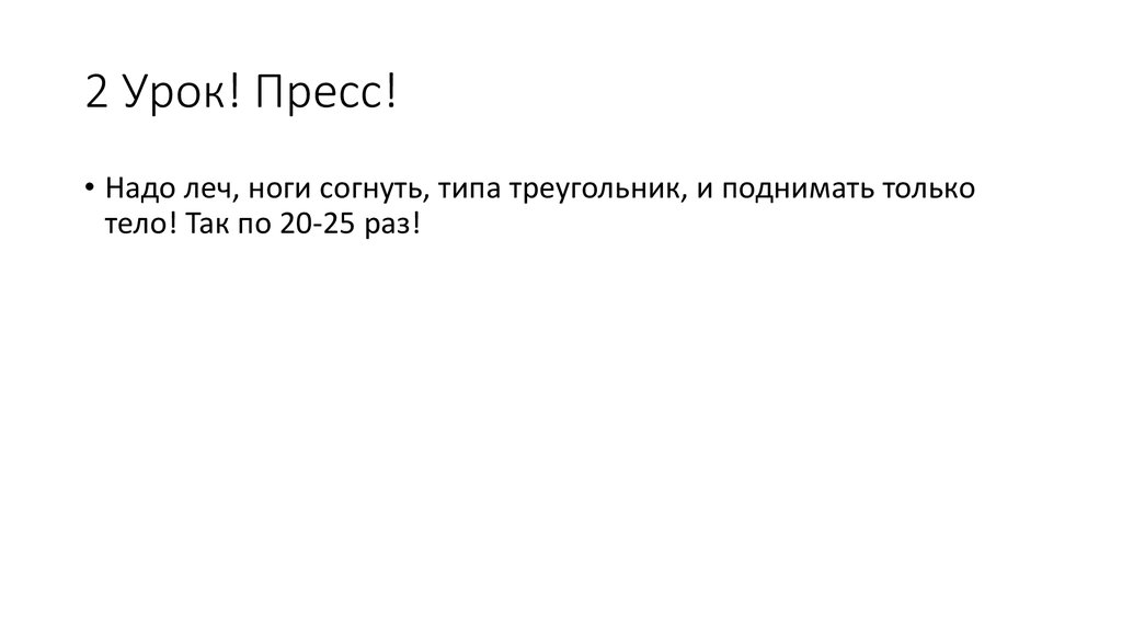 2 Урок! Пресс!