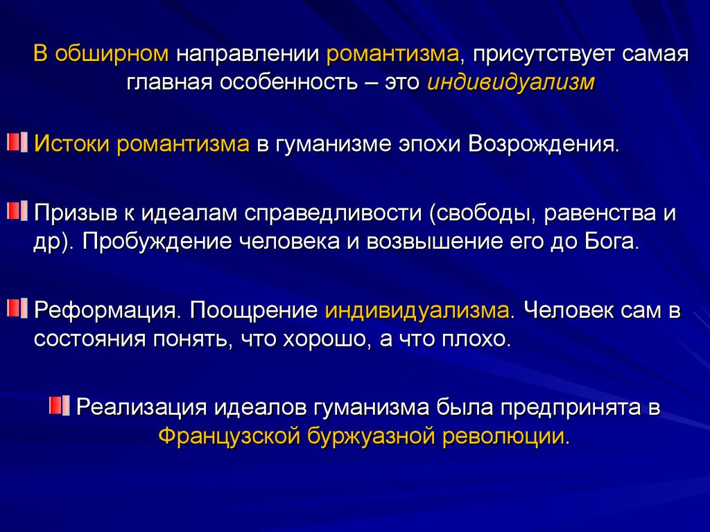В обширном направлении романтизма, присутствует самая главная особенность – это индивидуализм