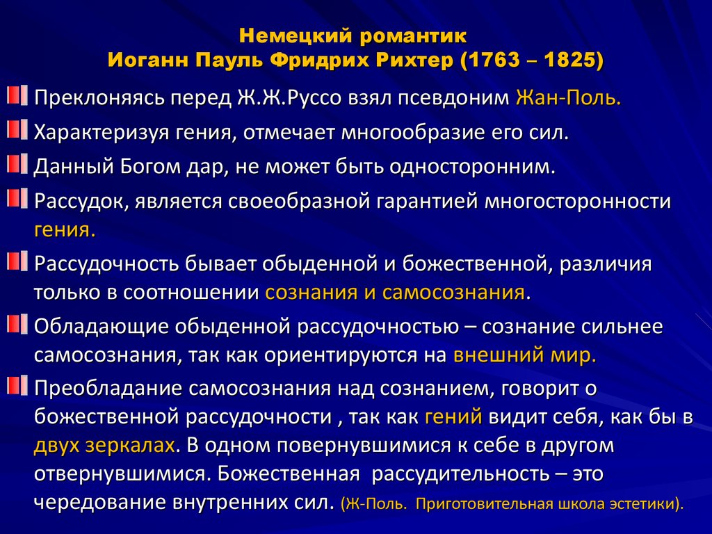 Немецкий романтик Иоганн Пауль Фридрих Рихтер (1763 – 1825)
