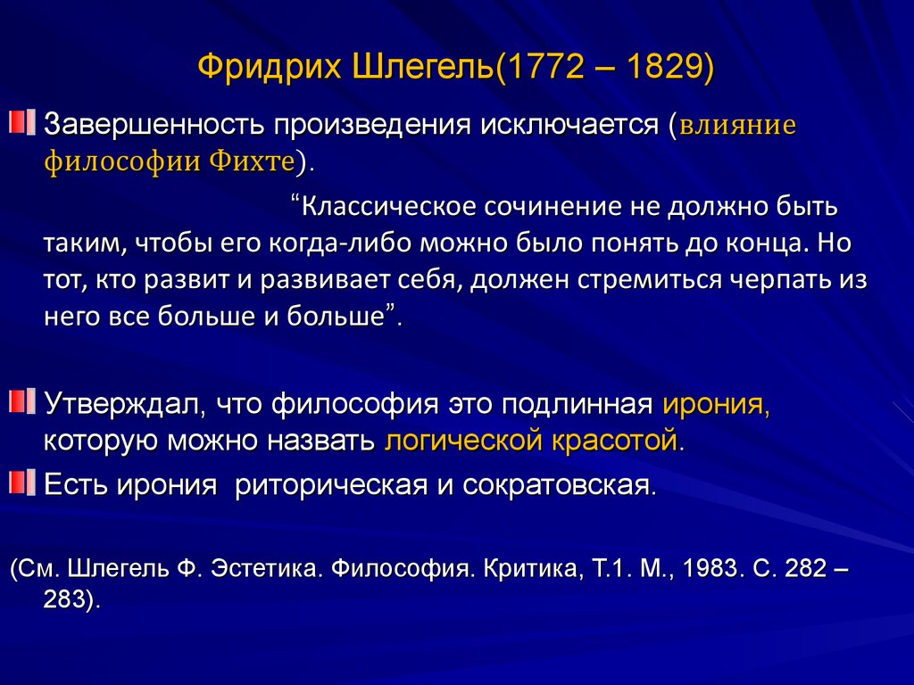 Фридрих Шлегель(1772 – 1829)