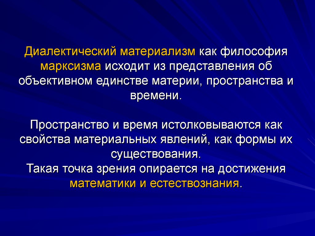 7 материализм. Философия марксизма диалектический материализм. Диалектико-материалистическая философия марксизма. Диалектический материализм в философии это. Материализм и Диалектика в философии марксизма..