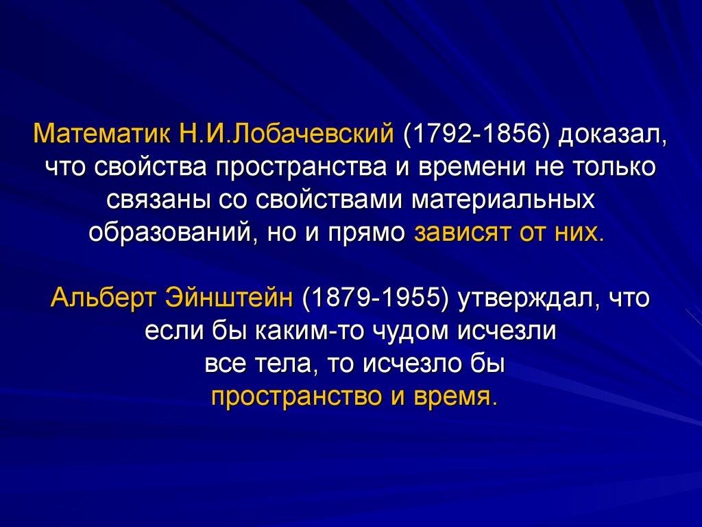 Математик Н.И.Лобачевский (1792-1856) доказал, что свойства пространства и времени не только связаны со свойствами материальных