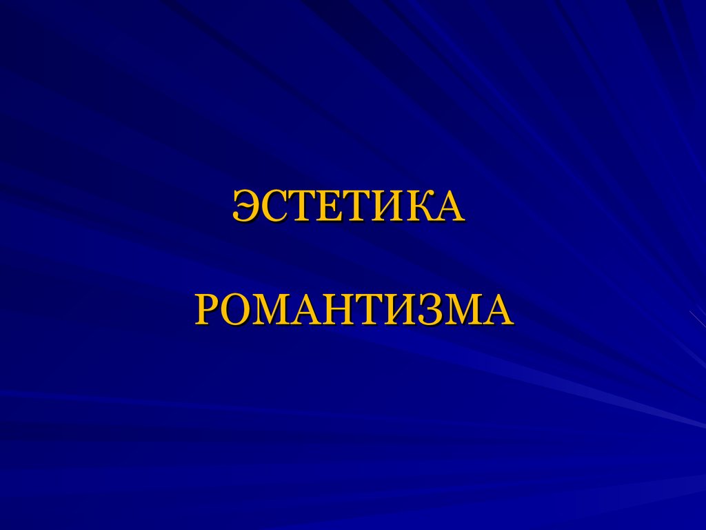 ЭСТЕТИКА РОМАНТИЗМА