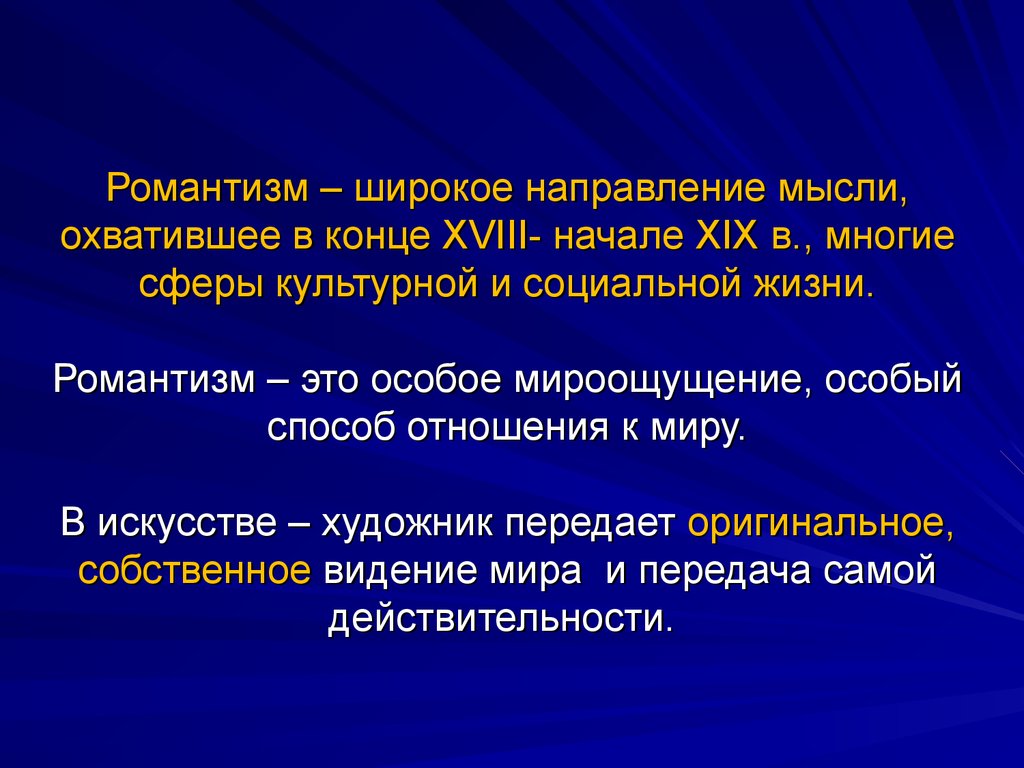 Направление мысли. Романтизм. Романтизм в узком и широком смысле. Мысленное направление.