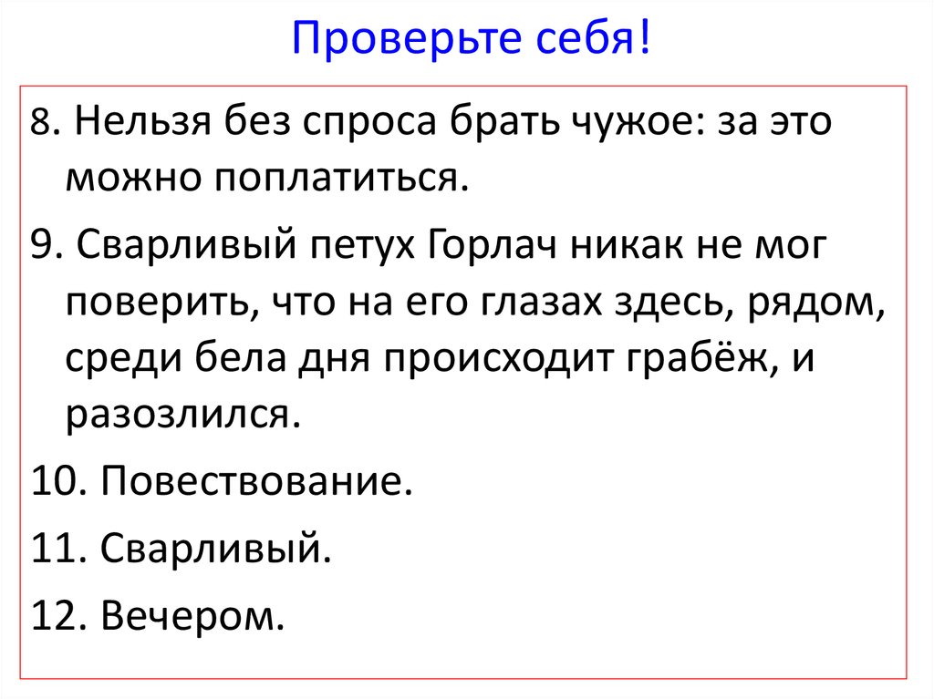 Проверьте себя!