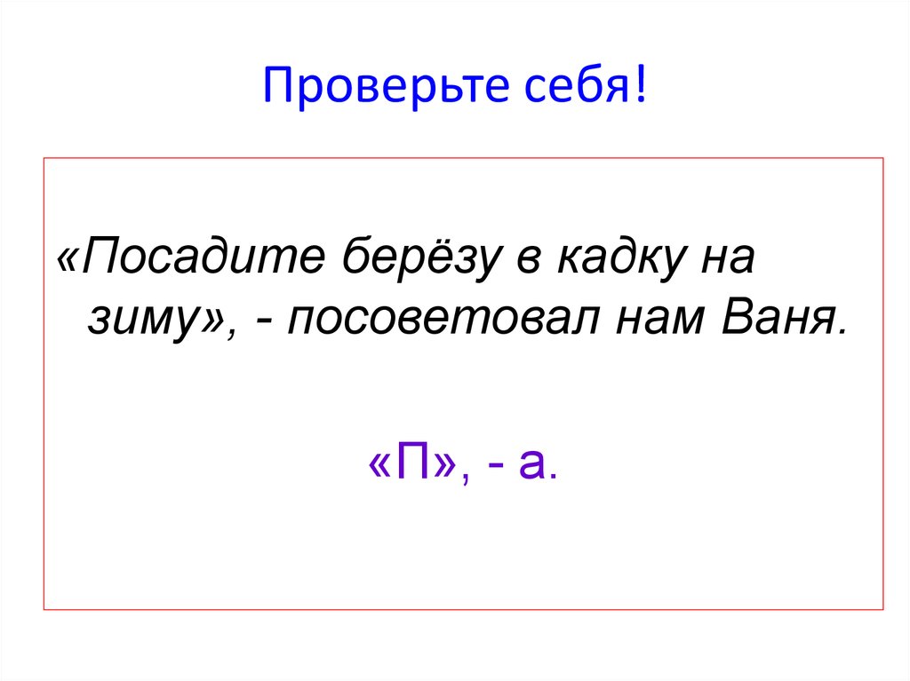 Проверьте себя!