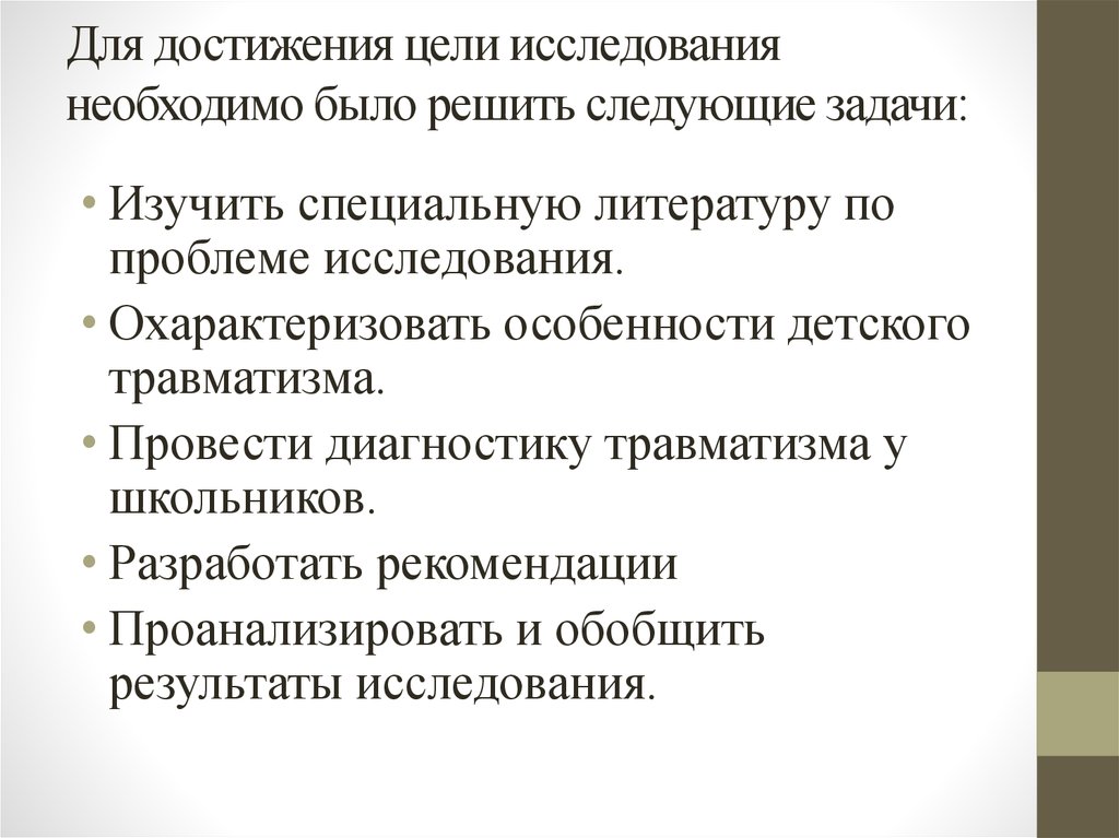 Чем обусловлен травматизм в старшем школьном возрасте. Для достижения цели решены следующие задачи:.