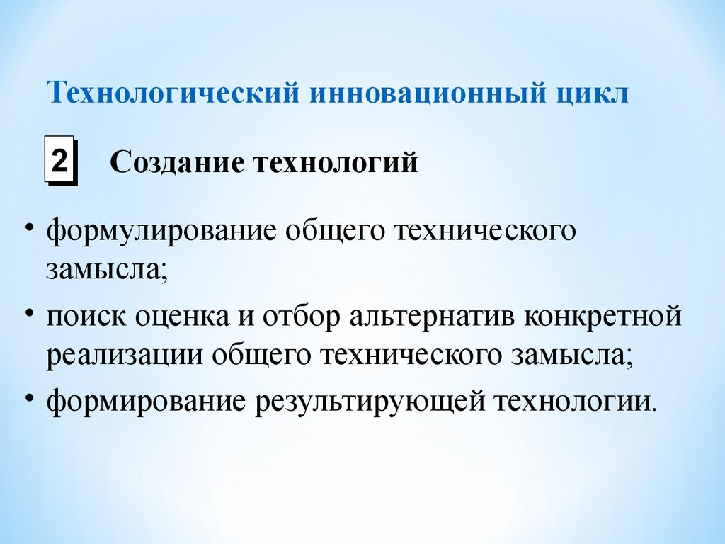 Технический и технологический в чем разница. Инновационный цикл. Технологические инновации. Технологические новаторские. Описание инновационного цикла.