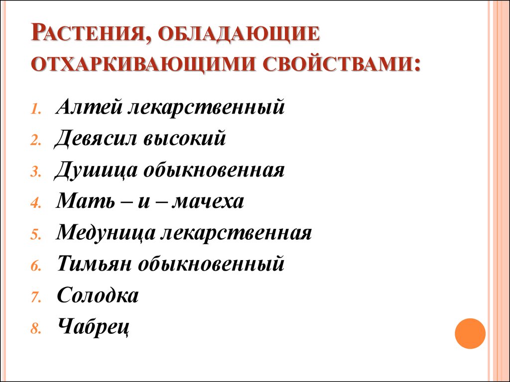 Какими свойствами обладает трава. Растения, препараты которых обладают отхаркивающим действием. Отхаркивающее лекарственное растение. Лекарственные растения обладающие отхаркивающим действием. Растение обладающее отхаркивающим свойством.