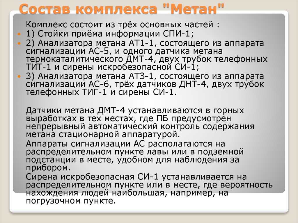 Состав комплекса. В комплексе метан. Метан заключение. Анализатор метана АТЗ-1. Метан радио для Шахты.