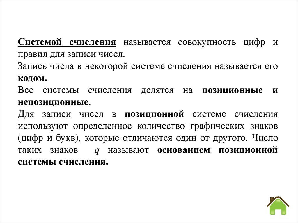 Совокупность знаков с помощью которых записываются числа. Совокупность знаков используемых для для записи чисел. Совокупность цифр системы счисления называется. Совокупность знаков используемых для для записи чисел в некоторой. Как называется совокупность цифр.