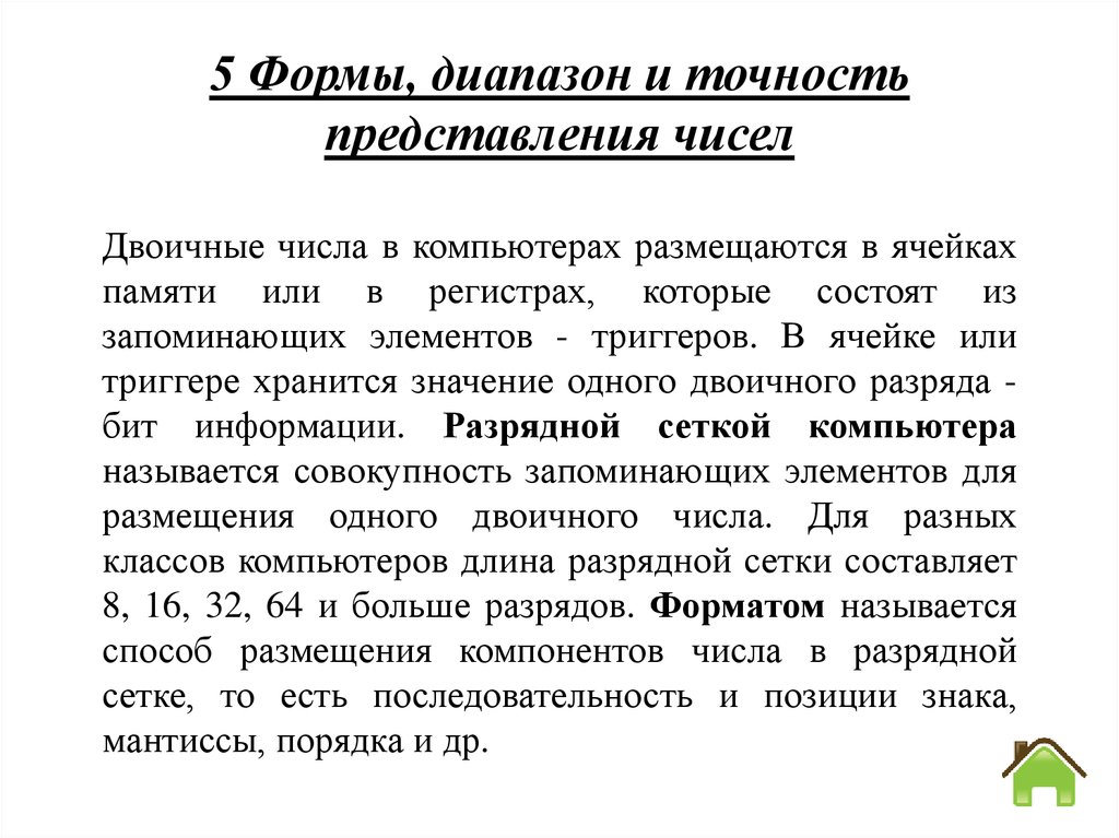 Представление 6 класса. Диапазон представления чисел. Чем определяется точность представления чисел. Точность представления двоичных чисел. От чего зависит точность представления числа.