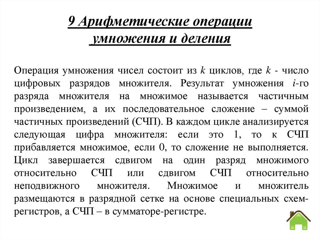 Арифметические операции умножение деление. Арифметические операции. Арифметические операции над числами с фиксированной точкой. Операция умножения. Арифметические операции с регистровыми парами.