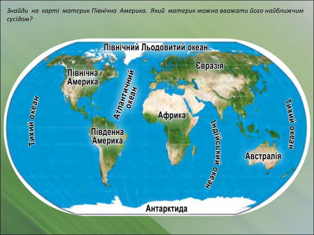 Материки океаны россии. Материки земли. Название континентов и океанов. Карта континентов.