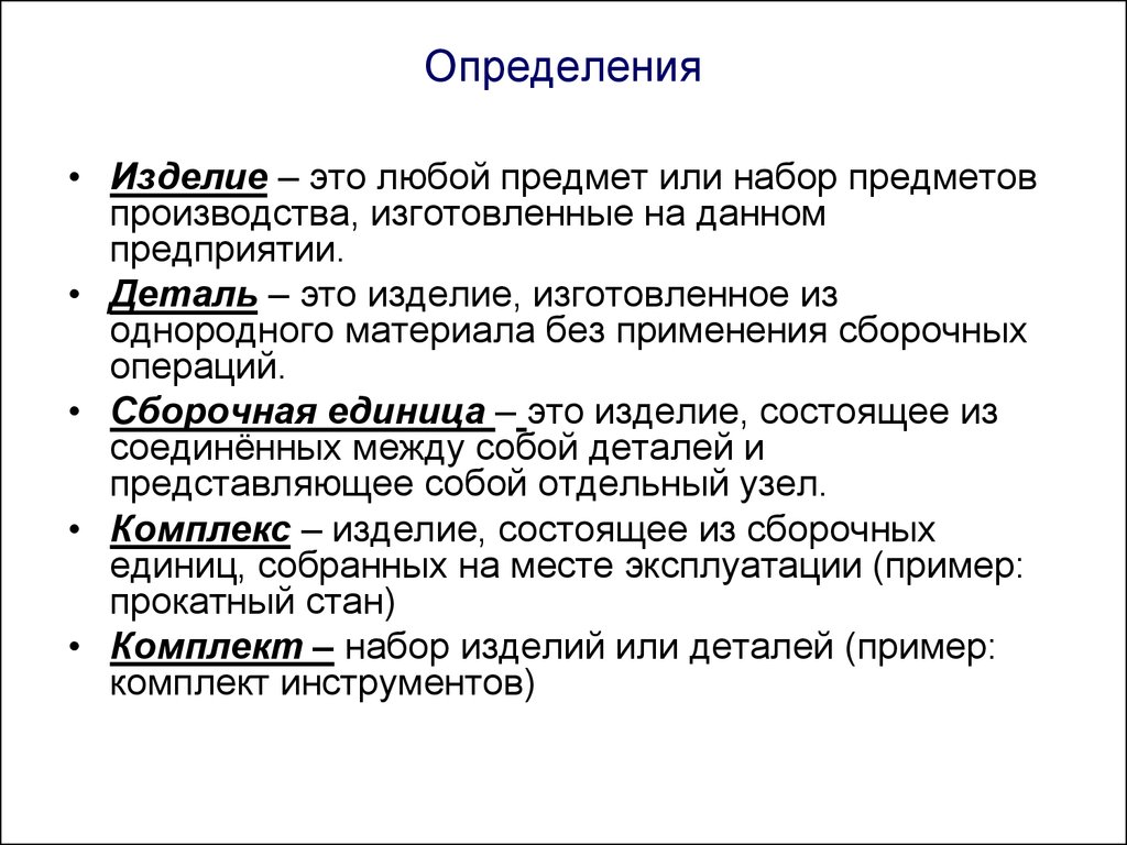 Определенные изделия это. Изделие это определение. Деталь определение это изделие. Изделие это любой предмет или. Виды изделий определение.