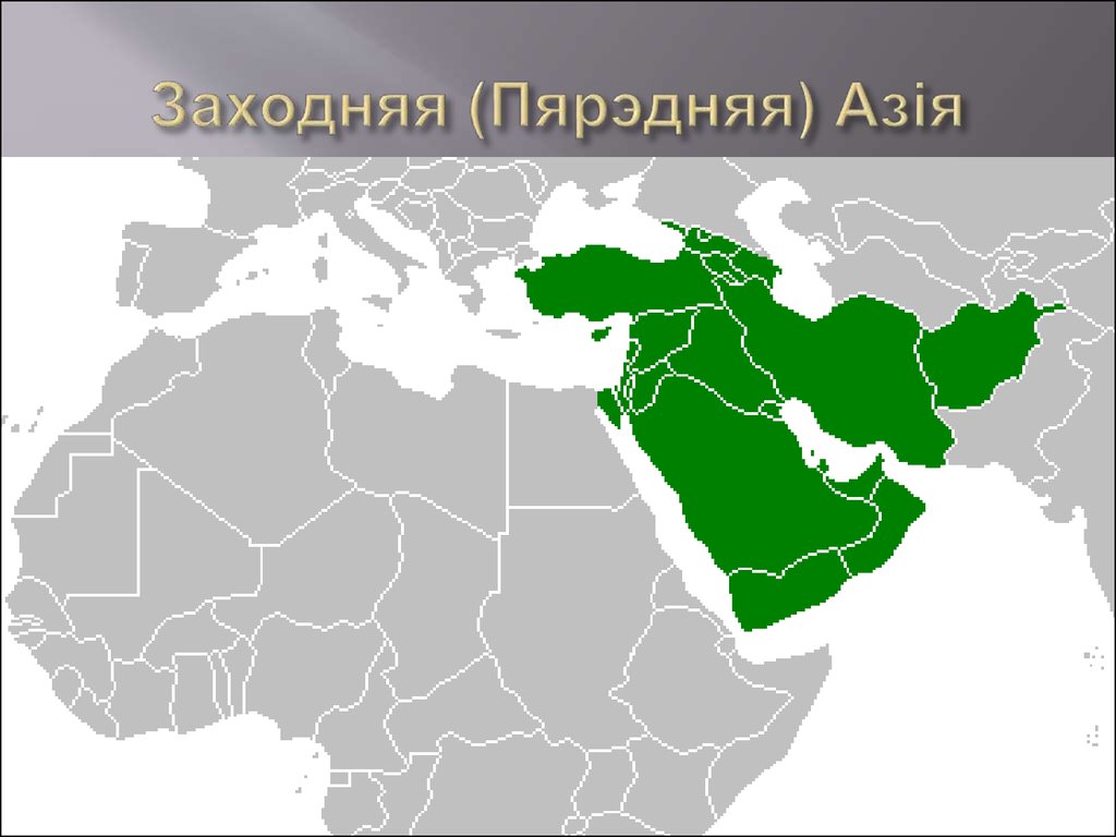 Карта западной азии