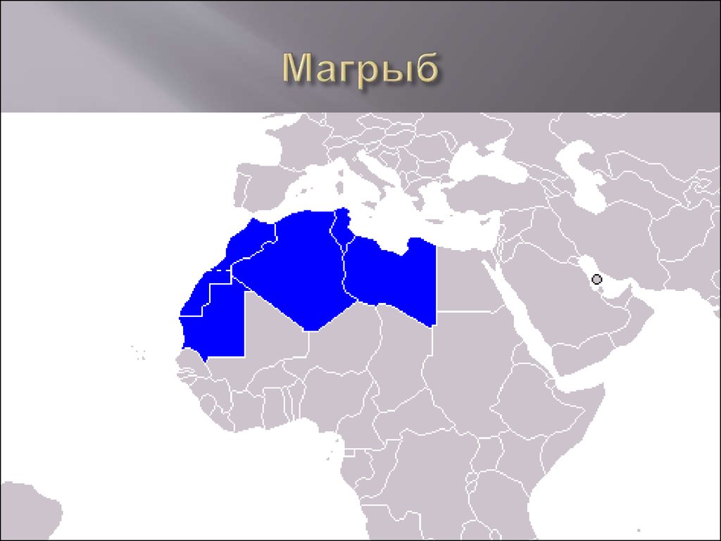 Магриба страны входящие. Союз арабского Магриба на карте Африки. Страны Африки входящие в Союз арабского Магриба на карте. Магриб Сахель. ОПЕК Союз арабского Магриба Африка.