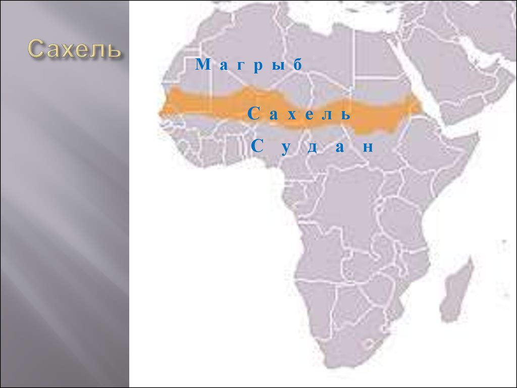 Зона сахель страны. Зона Сахеля в Африке на карте. Зона Сахеля в Африке. Сахель на карте Африки. Магриб Сахель.