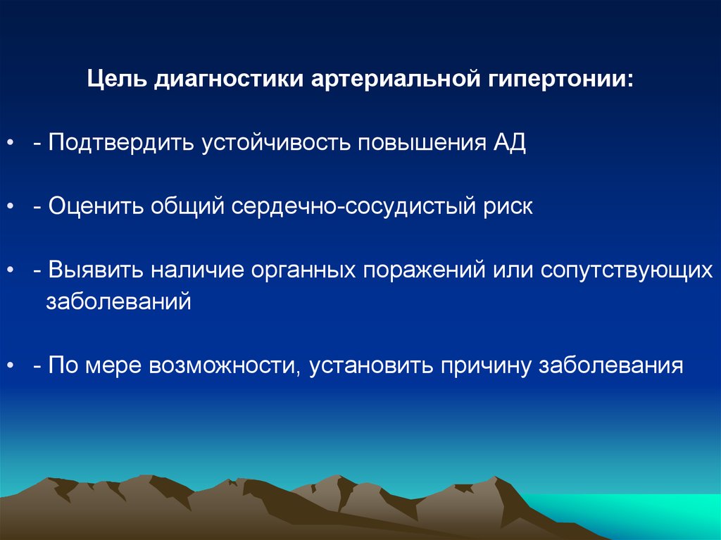 Диагностическая цель. Цели диагностики гипертонической болезни. Как диагностировать гипертоническую болезнь. Цель увеличения ад. Как подтвердить гипертонию подтвердить гипертонию ?.